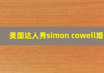 美国达人秀simon cowell婚史